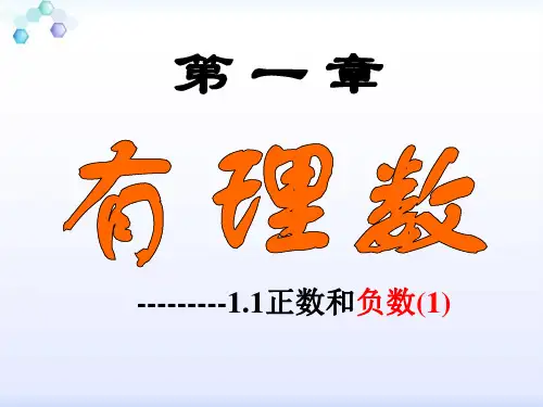 沪科版七年级数学上册1.1《正数和负数》 课件 (共16张PPT)