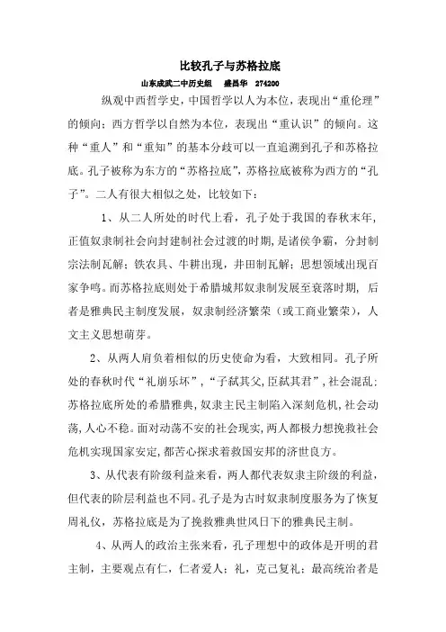 比较孔子与苏格拉底