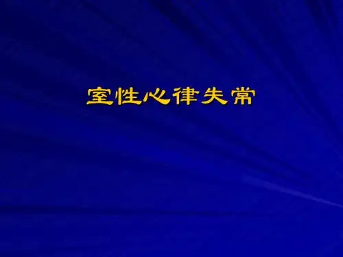 室速诊断及射频消融治疗PPT课件