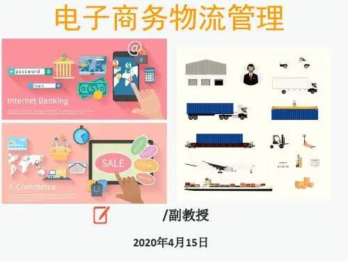 电子商务与物流的融合 ppt课件