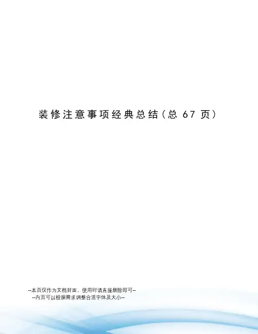 装修注意事项经典总结