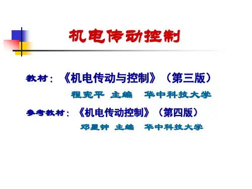 程宪平 机电传动与控制(第三版)0绪论
