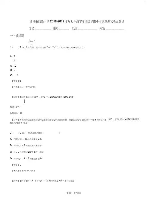 桂林市初级中学2018-2019学年七年级下学期数学期中考试模拟试卷含解析