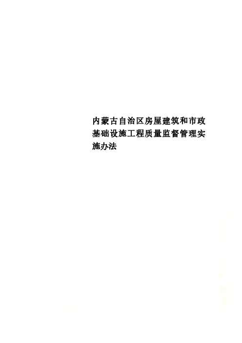内蒙古自治区房屋建筑和市政基础设施工程质量监督管理实施办法