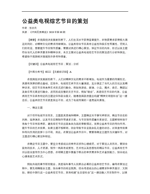 公益类电视综艺节目的策划