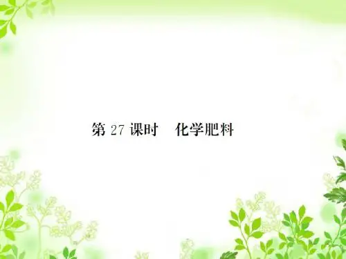 2016人教版化学中考基础知识总复习 第27课时《化学肥料》ppt课件