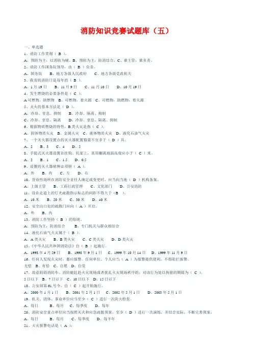 消防知识竞赛试题库(五)