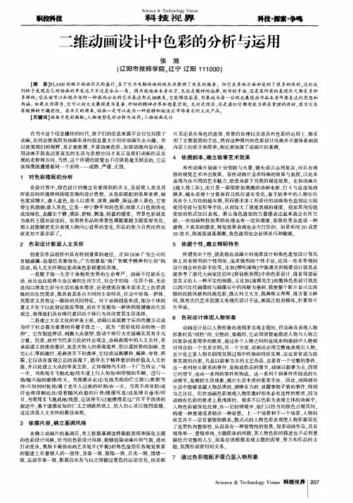二维动画设计中色彩的分析与运用