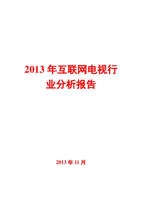 2013年互联网电视行业分析报告