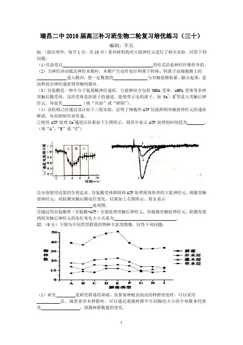 瑞昌二中2016届高三补习班生物二轮复习培优练习(三十)