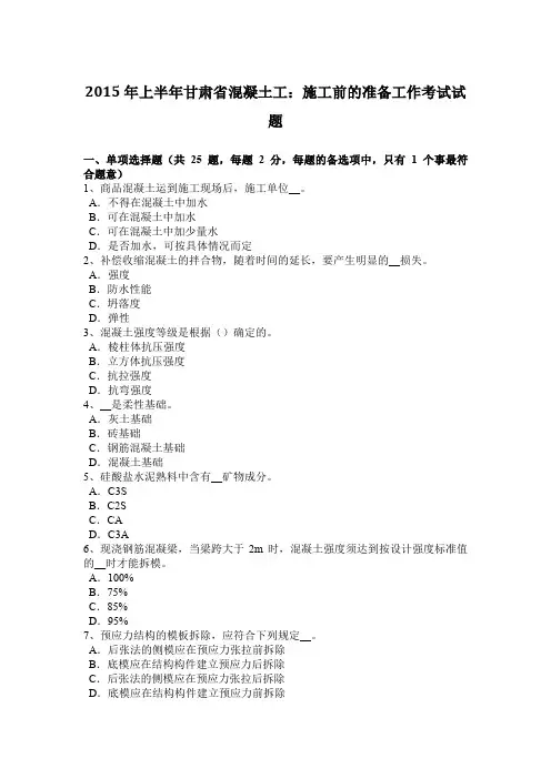 2015年上半年甘肃省混凝土工：施工前的准备工作考试试题