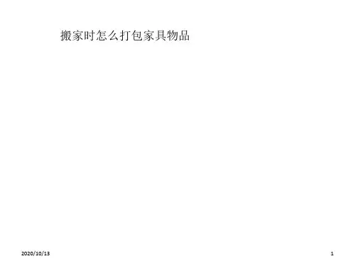 搬家时怎么打包家具物品PPT课件