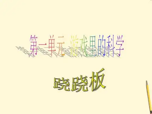 最新青岛版(六三制)小学科学三年级下册《跷跷板》公开课课件1