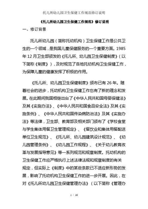 托儿所幼儿园卫生保健工作规范修订说明