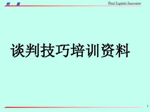 谈判技巧培训