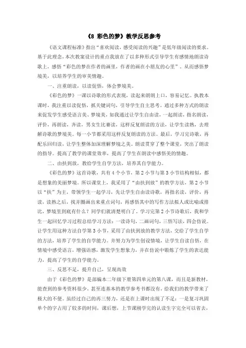 部编二年级下册语文8 彩色的梦反思