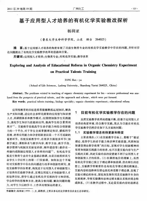 基于应用型人才培养的有机化学实验教改探析