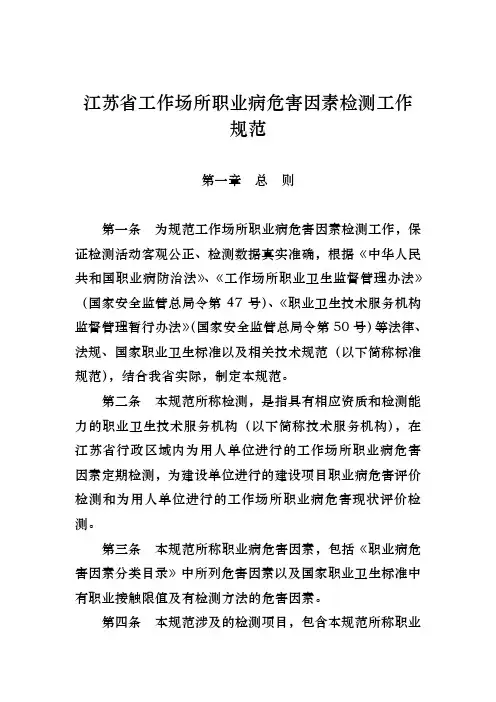 江苏省工作场所职业病危害因素检测工作规范标准