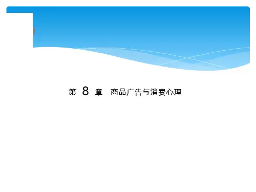 商品广告与消费心理
