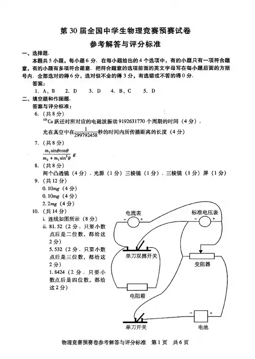 第30届全国中学生物理竞赛预赛答案(高清)