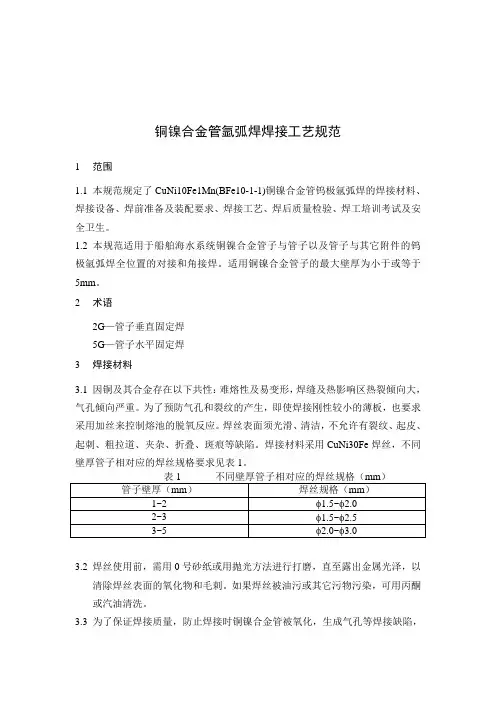 铜镍合金管氩弧焊焊接工艺规范