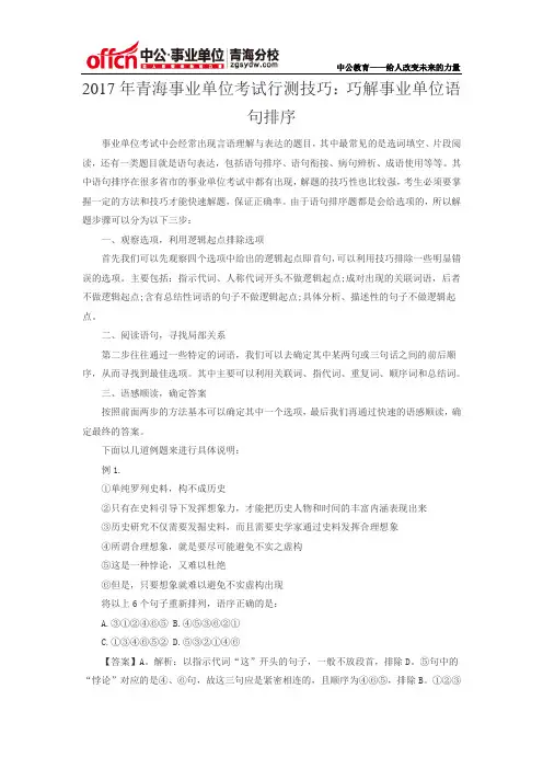 2017青海事业单位《职业能力倾向测验》：巧解事业单位语句排序