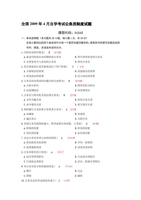 2009-2014自考公务员制度试题及答案