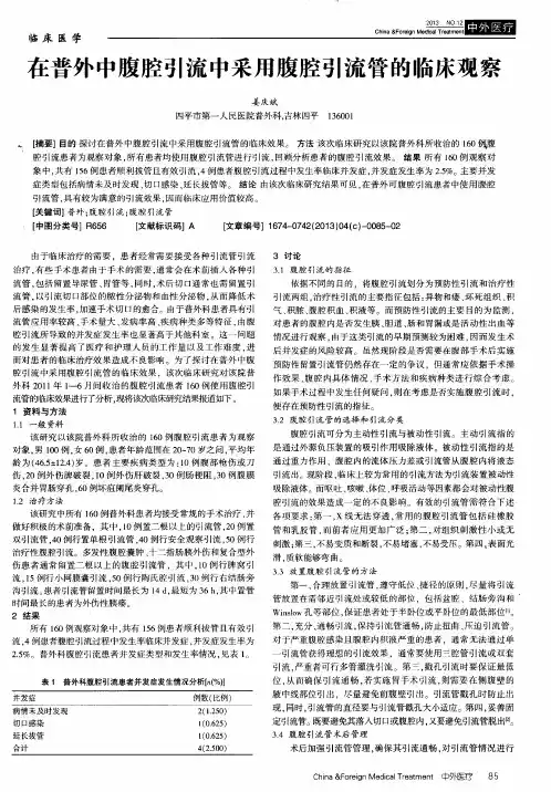 在普外中腹腔引流中采用腹腔引流管的临床观察