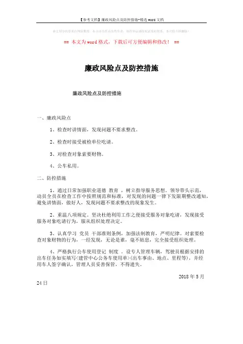 【参考文档】廉政风险点及防控措施-精选word文档 (1页)