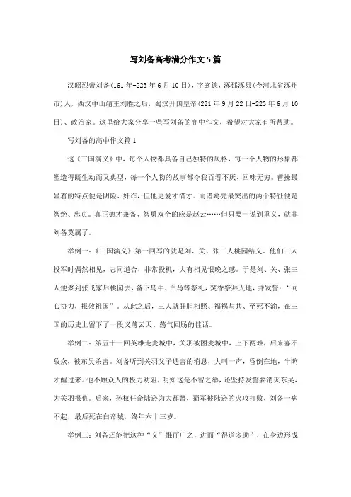 写刘备高考满分作文5篇