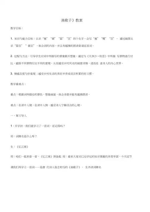 《渔歌子》课堂实录完美版