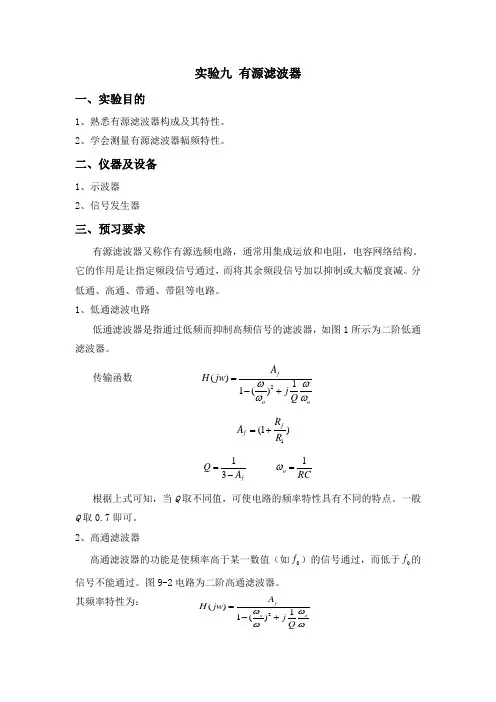 模电实验 有源滤波器