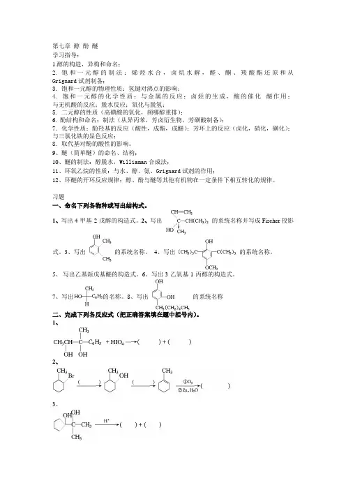 大学有机化学练习题—第七章 醇 酚 醚