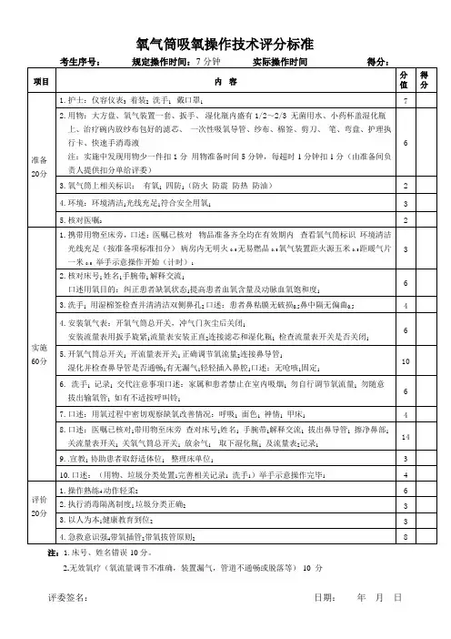氧气筒吸氧操作技术评分标准