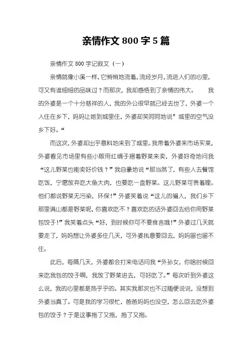亲情作文800字5篇