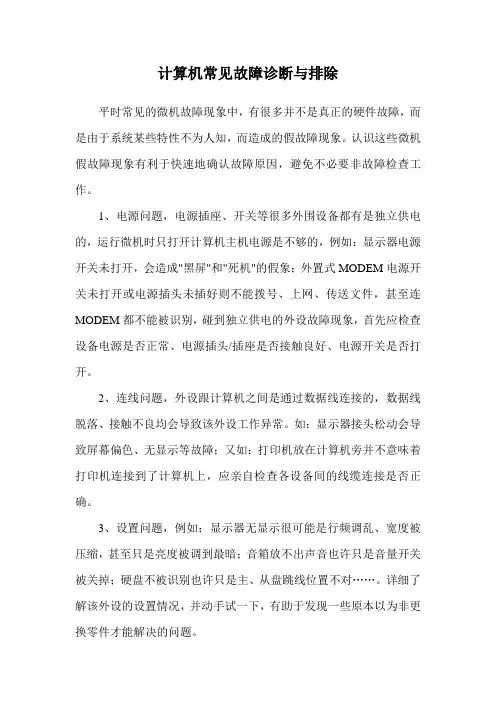 计算机常见故障诊断与排除