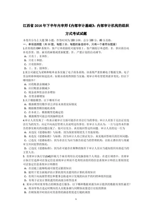 江西省2016年下半年内审师《内部审计基础》：内部审计机构的组织方式考试试题