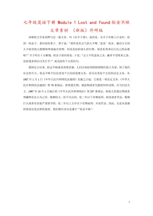 七年级英语下册 Module 1 Lost and found拾金不昧文章素材 (新版)外研版