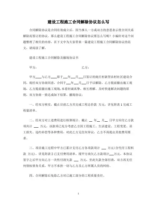 【合同协议范本】建设工程施工合同解除协议怎么写范本