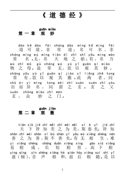 道德经原文拼音整理版(可直接打印)