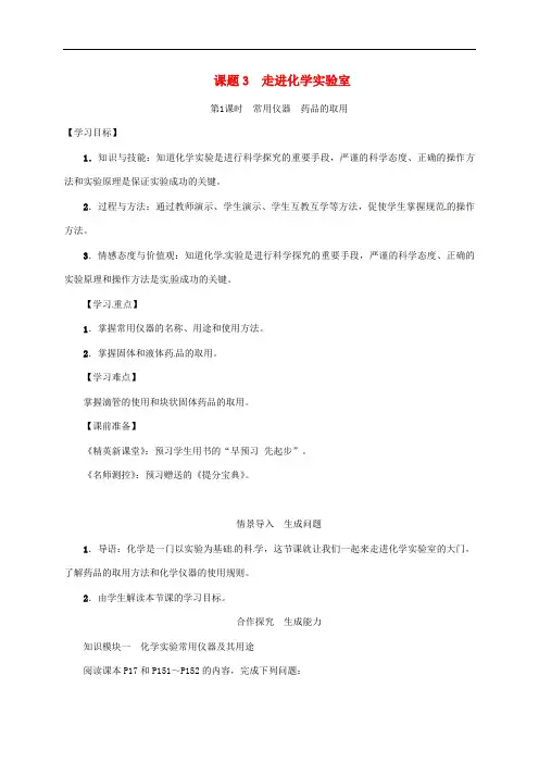 18年秋九年级化学上册第1单元走进化学世界课题3走进化学实验室第1课时常用仪器药品的取用教案新版新人教版