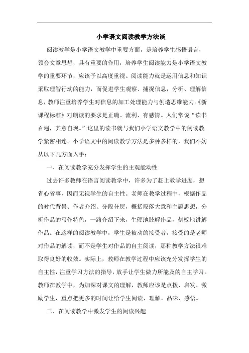 小学语文阅读教学方法 2