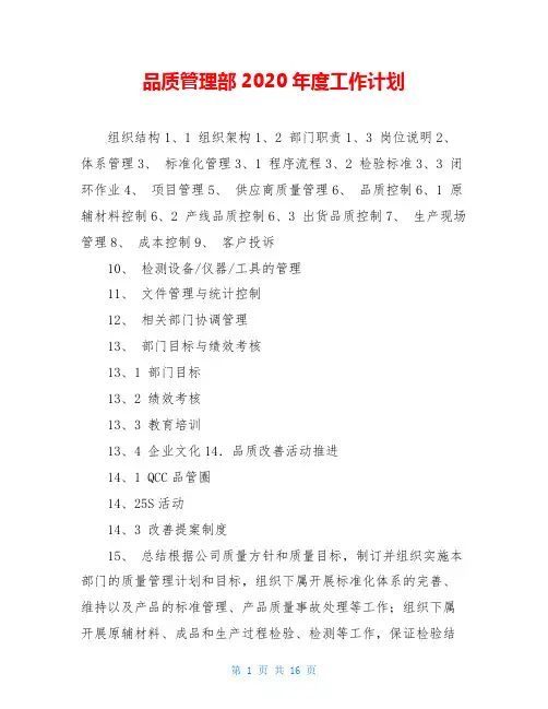 品质管理部2020年度工作计划
