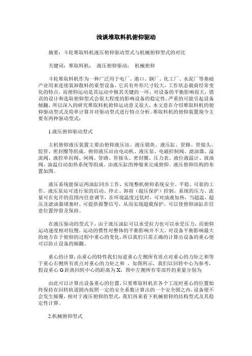 浅谈堆取料机俯仰驱动
