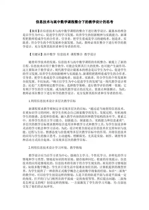 信息技术与高中数学课程整合下的教学设计的思考
