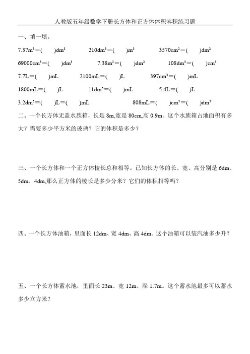 人教版五年级数学下册长方体和正方体体积容积练习题 (213)