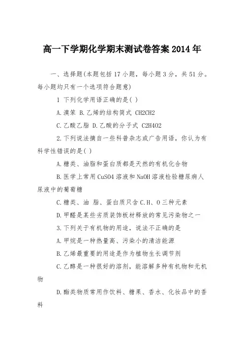 高一下学期化学期末测试卷答案2014年