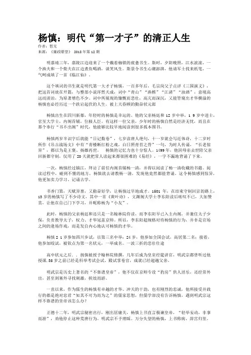 杨慎：明代“第一才子”的清正人生