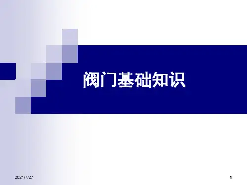 阀门基础知识详细讲解