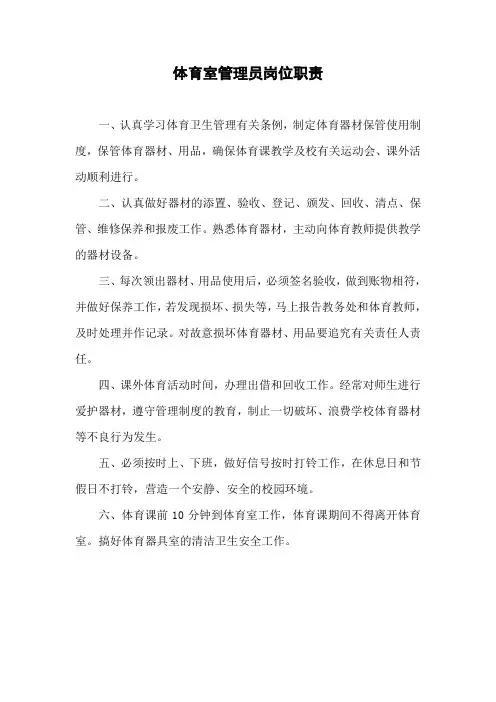 体育器材室管理员岗位职责